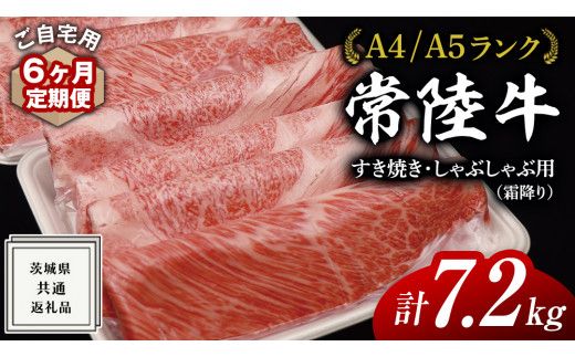 【 6ヶ月 定期便 】『 常陸牛 』 ご自宅用 すき焼き しゃぶしゃぶ用 ( 霜降 ) 1.2kg 肩 ･ 肩ロース ･ ロース ( 茨城県共通返礼品 ) 黒毛和牛 和牛 国産牛 霜降り肉 訳あり わけあり ご家庭用 国産 霜降り お肉 肉 すきやき A4ランク A5ランク ブランド牛 自宅用 簡易包装 ご家庭用 家庭用 6回定期 [BM111us]