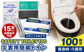 020C430 【スピード発送】SAFETY TOILET 100STICK 非常用 簡易トイレ 携帯トイレ 防災 日本製