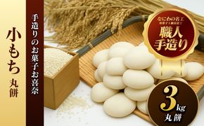 小もち（丸餅）3kg【小もち（丸餅）　和菓子職人 コシの強さ 近江米100% もち米 ぜんざい そのまま焼く 荷崩れしにくい 大阪府 門真市 】 272230_BQ006