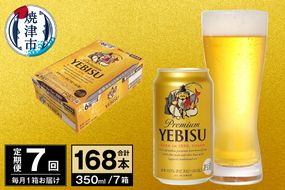 T0097-1707　【定期便 7回】ビール エビス サッポロ 350ml