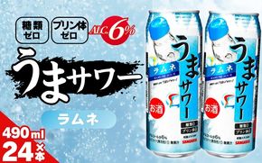 サンガリア うまサワー ラムネ　490ml×24本 【ymys0009A-490ml】
