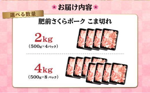 《ブランド畜産品》使い勝手抜群！豚こま 2kg ～ 4kg【肥前さくらポーク】佐賀県産 豚肉 こま切れ 選べる容量 4㎏ 2㎏ 500g×8P 500g×4P 冷凍 小分け ブランド豚 細切れ 大容量 しゃぶしゃぶ 冷凍 豚こま 豚小間 お肉 上峰町