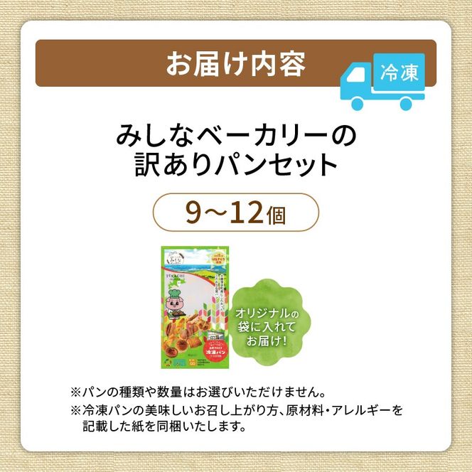 【訳あり】北海道産素材のこだわったみしなベーカリー パンおまかせセット！（9～12個）訳ありパン 北海道産素材 パンセット みしなベーカリー直送 手作りパン 北海道小麦 パン詰め合わせ _S011-0008