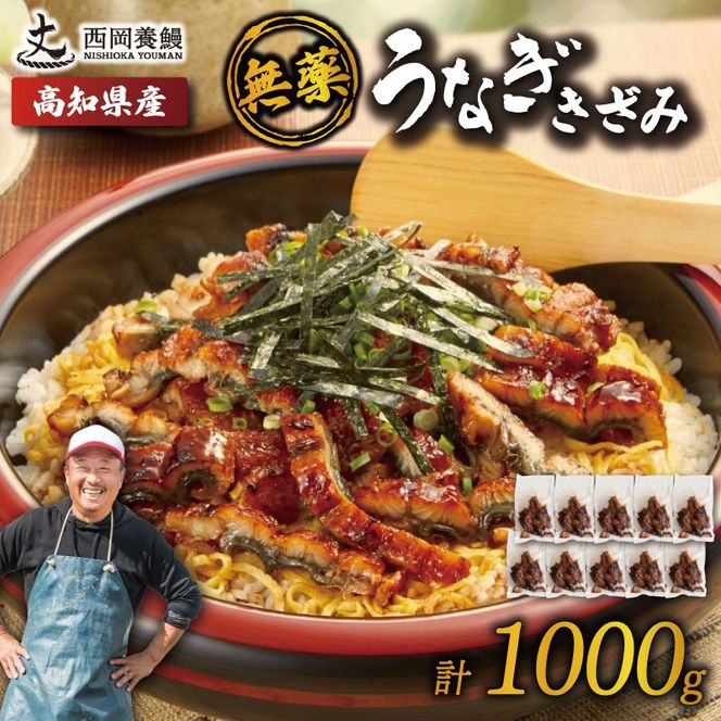 完全無投薬 きざみうなぎ 1000g ( 100g × 10袋 ) 国産 うなぎ蒲焼 国産うなぎ 鰻 きざみうなぎ蒲焼 うなぎ蒲焼き 刻みうなぎ 刻みウナギ ウナギ 鰻 冷凍 パック カット 真空パック 小分け 湯煎 簡単調理 個食 うなぎ 鰻 人気 養殖 ウナギ うなぎ おすすめ うなぎ かばやき うなぎ 高級 特別 贅沢 うなぎ 鰻 ひつまぶし うなぎ ウナギ 夏 鰻 高知県安芸市/西岡養鰻