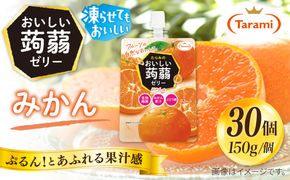 【みかん】たらみ おいしい蒟蒻ゼリー   150g 30個セット 糸島市 / たらみ [ALN009-5]