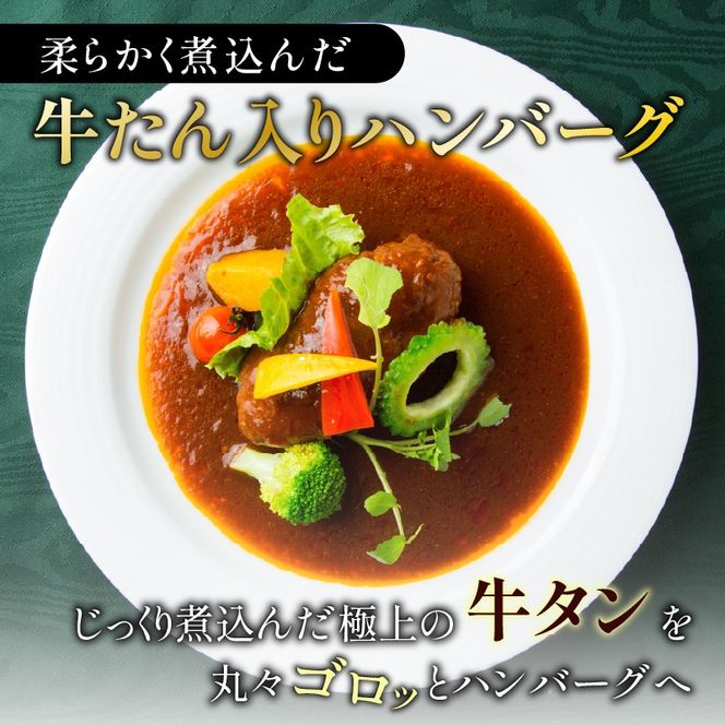 【7営業日以内に発送】【洋食グリル肝付】柔らかく煮込んだ牛たん入りハンバーグ　K084-005