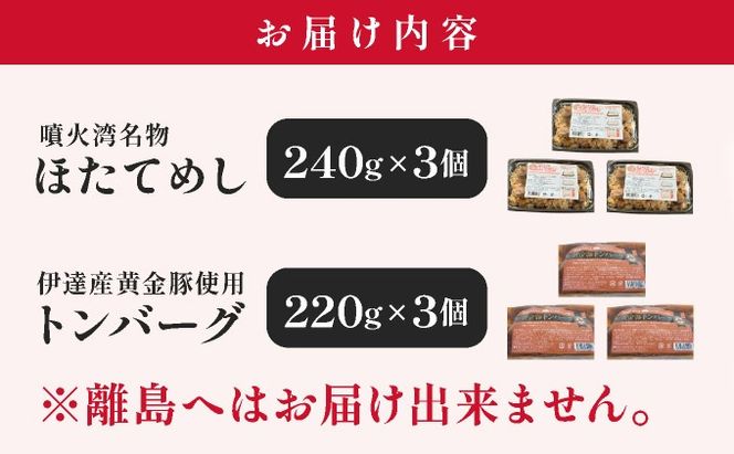 冷凍 噴火湾名物 ほたてめし240g＆トンバーグ220g 各3個セット