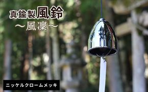 ～風凜～ 真鍮製 風鈴 ニッケルクロームメッキ  [No.1159-01]