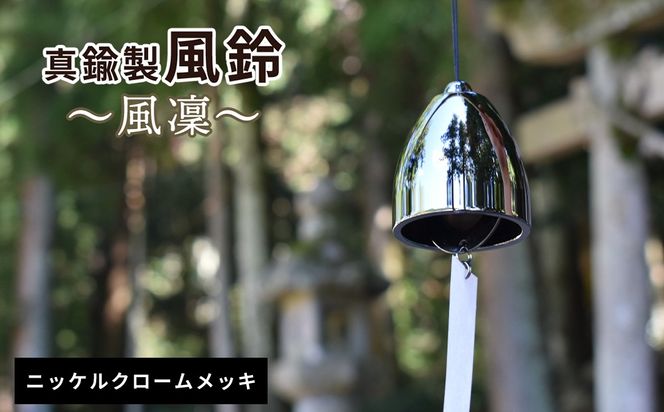 ～風凜～ 真鍮製 風鈴 ニッケルクロームメッキ  [No.1159-01]