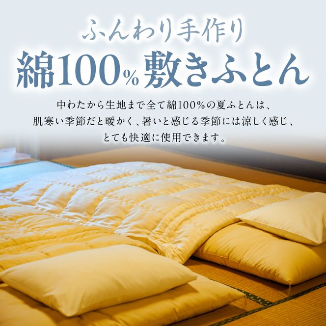 綿100％ 敷きふとん【快眠創造】セミダブル N0112-YG0227