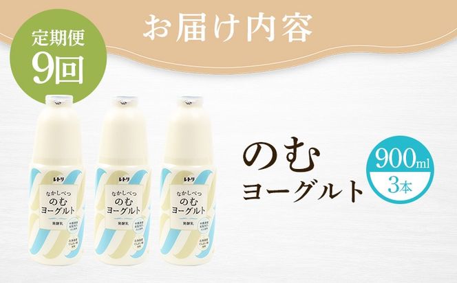 【定期便：全9回】北海道 のむヨーグルト900ml×3本【1101303】