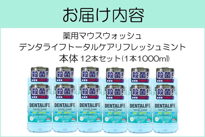 【C-161】薬用マウスウォッシュ デンタライフトータルケアリフレッシュミント 1000ml×12本