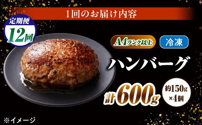 【12回定期便】長崎和牛 ハンバーグ 150g×4個 / A4 A5 冷凍 和牛 牛肉 ハンバーグ / 南島原市 / KRAZY MEAT[SHF054]