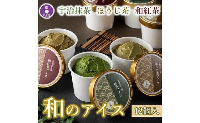京都きよ泉の宇治抹茶・ほうじ茶・和紅茶アイスセット(12個入り) アイスクリーム アイス 抹茶スイーツ スイーツ 宇治抹茶 抹茶 ほうじ茶 和紅茶 セット デザート 洋菓子 ギフト 詰合わせ