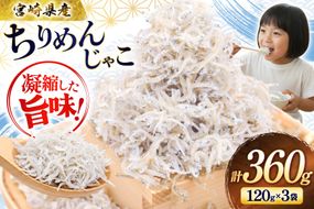 ちりめん 宮崎県産 無添加 ちりめんじゃこ 120g 3p 計360g [幸脇漁業生産組合 宮崎県 日向市 452061353] じゃこ 国産 しらす干し 小分け ジャコ 保存料不使用