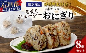 もずくジューシー 具材たっぷりおにぎり 8個 【 沖縄 石垣 石垣島 勝水産 水雲 もずく モズク 惣菜 おにぎり おむすび 郷土料理 家庭料理 】KS-10