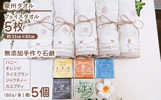 099H3752 【スピード発送】無添加手作り石鹸付泉州タオルセット 【ハニー,オレンジ,ライスブラン,ジャワティー,カユプティ】