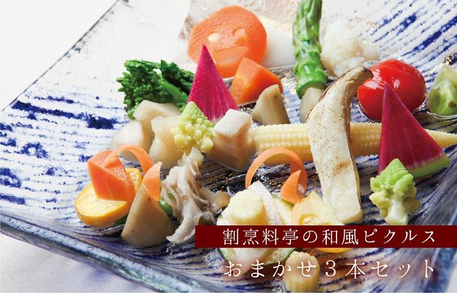 099H1736f 【父の日】割烹松屋 料亭の和風ピクルス おまかせ 3本セット