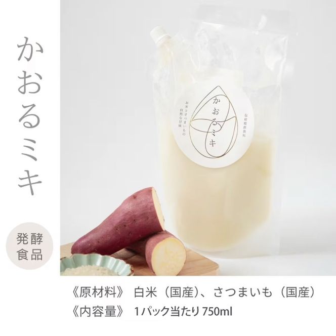 かおるミキ　750ml｜発酵食品 米 さつまいも 乳酸菌 飲料 離乳食 スムージー 冷凍 茨城県 取手市（BU001）