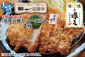 【楽ちん 冷凍とんかつ】新たに誕生！茨城の美味い豚肉「常陸の輝き」ロースかつ×2 油調済み 個包装 おかず 惣菜 時短 簡単 クックファン