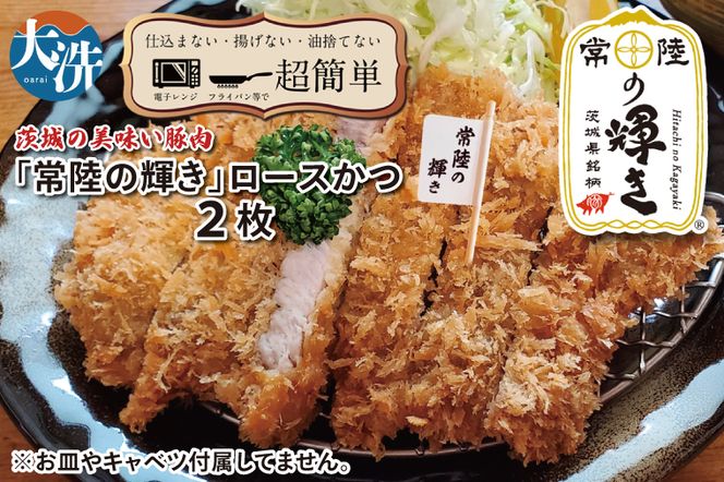 【楽ちん 冷凍とんかつ】新たに誕生！茨城の美味い豚肉「常陸の輝き」ロースかつ×2 油調済み 個包装 おかず 惣菜 時短 簡単 クックファン