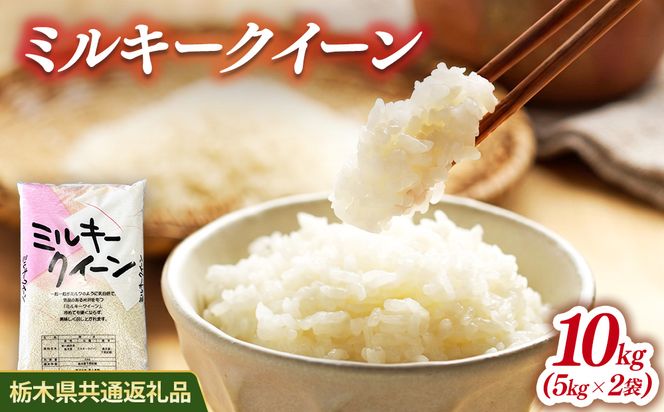 米 ミルキークイーン 10kg(5kg×2) 栃木県産【栃木県共通返礼品】