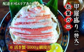 松葉蟹 ほぐし身（特大）活き蟹 1000g級使用 甲羅盛り 〈お申込み～2026年7月中旬発送〉 蟹 カニ かに 松葉蟹 松葉ガニ ズワイガニ 剥き身 殻なし