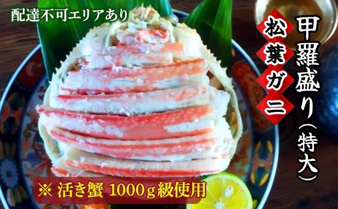 松葉蟹 ほぐし身（特大）活き蟹 1000g級使用 甲羅盛り 〈お申込み～2026年7月中旬発送〉 蟹 カニ かに 松葉蟹 松葉ガニ ズワイガニ 剥き身 殻なし