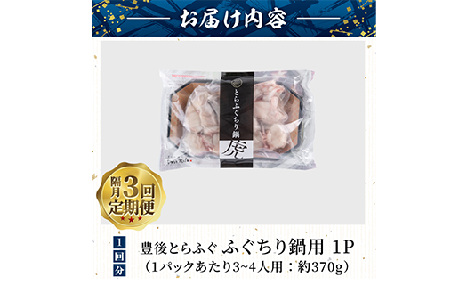 ＜定期便・3回 (隔月)＞豊後とらふぐ ふぐちり鍋用(総計約1.1kg・370g×3回)フグ 鍋 ふぐちり 冷凍 養殖 海鮮 魚介 国産 大分県 佐伯市【AB226】【柳井商店】