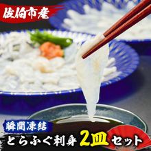 生簀直送 とらふぐ ぽん酢付き 刺し身 セット (刺し身×2皿・ヒレ×10g・皮スライス×60g) 　　　　　　　　　　　　　寄付金額14,000円