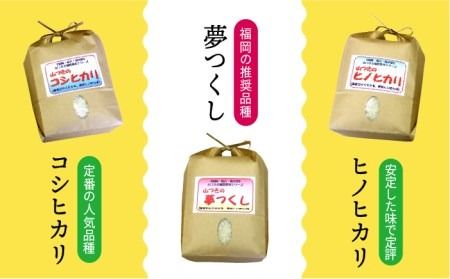 【新米】福吉産 ・ 山つき の 減農薬米 3品種 セット（ ヒノヒカリ 、 夢つくし 、 コシヒカリ） 《糸島》【二丈赤米産直センター】米/減農薬/コシヒカリ/夢つくし/ヒノヒカリ [ABB024]