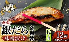 【定期便 12ヶ月連続】特製 銀だら味噌漬け （3切× 4個セット） 小分け 西京漬け ではなく独自に調合した 特製味噌 による 味噌漬け 銀鱈 ギンダラ ぎんだら 漬魚 味噌 味噌漬け 厚切り 冷凍 魚介類 海鮮 絶品 人気 笹谷商店 直営 釧之助本店 せんのすけ 高級 100000以上 海鮮定期便 定期便 12ヶ月 12回 北海道 釧路町 釧路超 特産品　121-1920-461-330