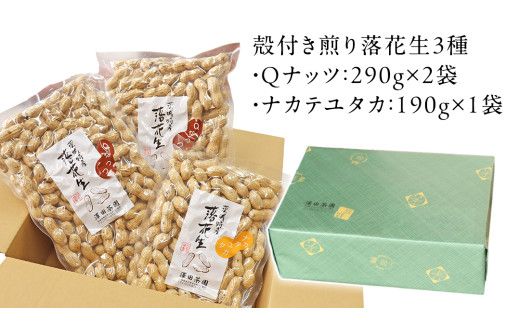 【2025年11月以降発送】牛久市産落花生Ｑナッツセット Qなっつ Qなっつ ピーナッツ ピーナツ ナカテユタカ 中手豊 殻付き おやつ お菓子 おつまみ お取り寄せ 詰め合わせ お土産 贈り物 ギフト プチギフト 国産 茨城 特産品 農園 自家栽培 ビールのお供 [AX004us]