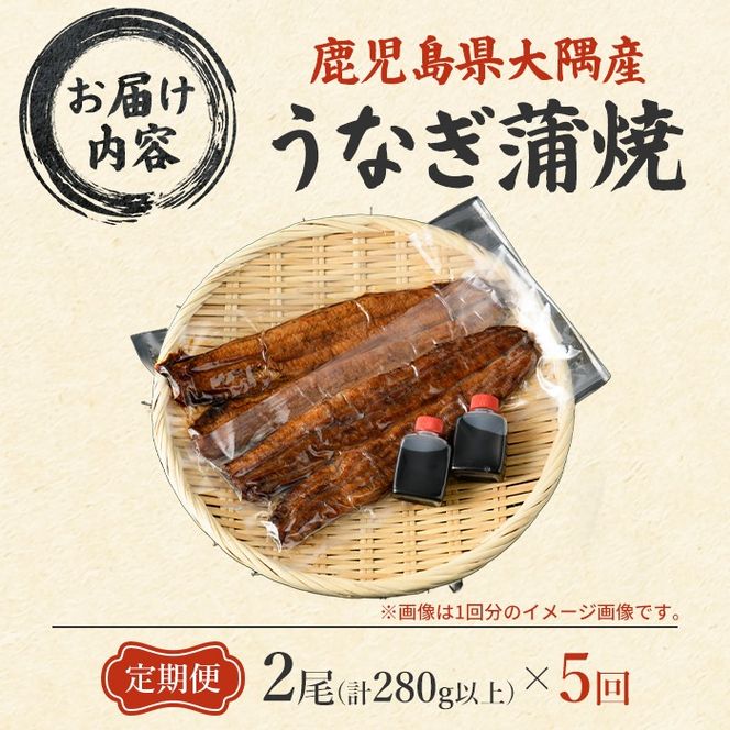 【1303707b】＜定期便・全5回(連続)＞鹿児島県産東串良町のうなぎ蒲焼(2尾・計280g以上・秘伝のタレ付き×5回) うなぎ 高級 ウナギ 鰻 国産 蒲焼 蒲焼き たれ 鹿児島【うなぎ太郎】