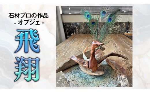 石材プロの作品 「 飛翔 」( オブジェ ) 家具 アート 一点もの 一点モノ テーブル オブジェ 壁かけ 作品 ハンドメイド 手作り 職人 完成品 国産 木材 石材 金属 おしゃれ アンティーク調 食卓 [DZ008ci]