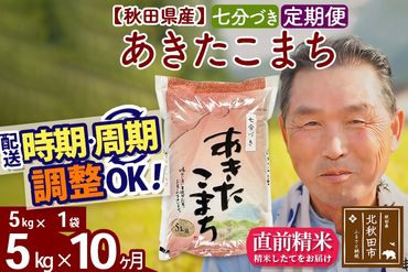 ※令和6年産 新米※《定期便10ヶ月》秋田県産 あきたこまち 5kg【7分づき】(5kg小分け袋) 2024年産 お届け時期選べる お届け周期調整可能 隔月に調整OK お米 おおもり|oomr-40310