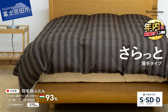 【ダニ忌避率95.9%】さらっと薄手タイプの羽毛布団　ディープブラウン（シングル～ダブル）羽毛布団 寝具 掛けふとん 布団 シングル～ダブル 年内発送 山梨 富士吉田