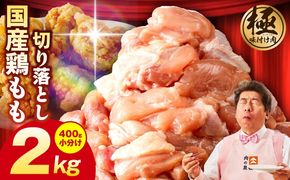 G3653 国産 鶏もも肉 カット済み 2kg【味付け肉 400g×5P 小分け 訳あり 部位不揃い】