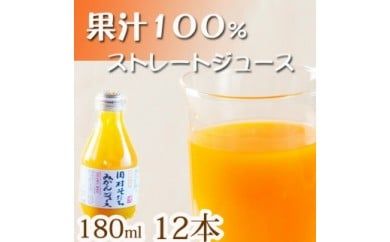 果汁１００％田村そだちみかんジュース　180ml×12本