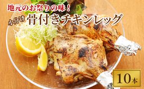 地元のお祭りの味！小分けが嬉しい骨付きチキンレッグ 10本【 鶏肉 チキン モモ 焼肉 BBQ バーベキュー 味付き 味付き肉 アウトドア キャンプ お取り寄せ 冷凍 小分け 保存 北海道 十勝 幕別 】