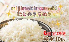 【6回定期便】【京丹後産】にじのきらめき10kg （2026年10月上旬～発送） 特別栽培米 にじのきらめき お米 京丹後産 京丹後 丹後 ごはん ふるさと納税 米　KO00052