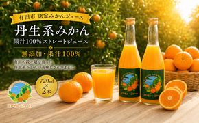 丹生系 みかん ジュース 無添加 果汁 100％ ストレート 720ml×2本 【令和8年度 有田市 認定みかんジュース】(A1185-1)