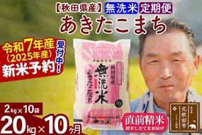 令和7年産《定期便10ヶ月》秋田県産 あきたこまち 20kg【無洗米】(2kg小分け袋) 2025年産 お届け時期選べる お届け周期調整可能 隔月に調整OK お米 おおもり [おおもり 秋田 お米 あきたこまち 米どころ 東北 北秋田市 定期便 毎月お届け]|oomr-30810