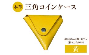 【T06005-YEW】本革 三角コインケース（黄）