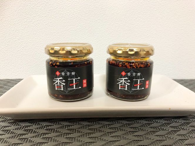 香王２瓶セット(Ag-002)