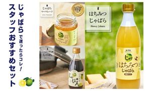 じゃばらスタッフおすすめセット【njb408】