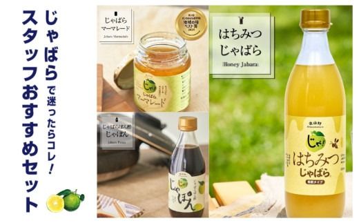 じゃばらスタッフおすすめセット【njb408】