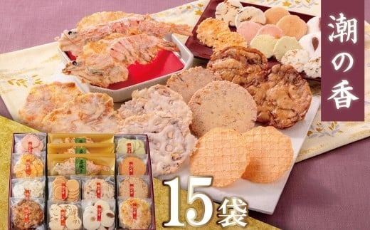 ワンランク上の海鮮煎餅詰合せ「潮の香15袋(13種)」 　海老 えびせん 海老姿焼き 贈り物 ギフト お歳暮 せんべい おつまみ 海鮮 乾物 和菓子 醤油味 お菓子 おやつ 煎餅 小分け 海鮮せんべい えびせん家族 人気 高リピート H011-166