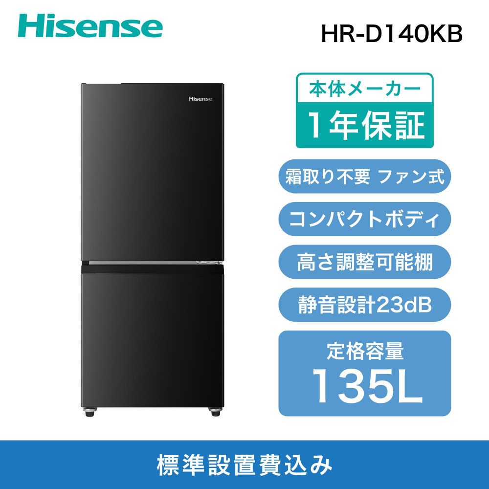 Hisense[標準設置費込み]135L 2ドア ファン式 冷蔵庫[ブラック]HR-D140KB 141305_KC48VC02
