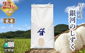 【定期便3か月】岩手県産銀河のしずく 25kg(5㎏×5）　玄米 【2594】